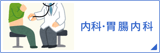 内科・胃腸内科についてはこちら