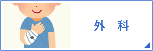 外科についてはこちら