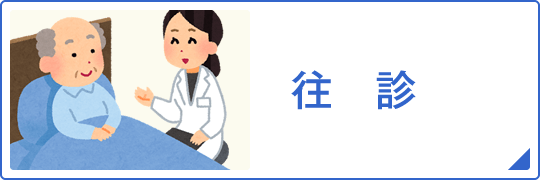 往診についてはこちら