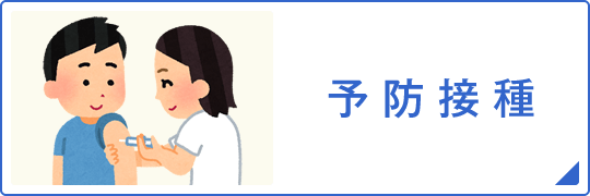 予防接種についてはこちら