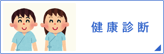 健康診断についてはこちら