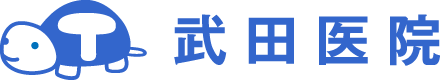 武田医院